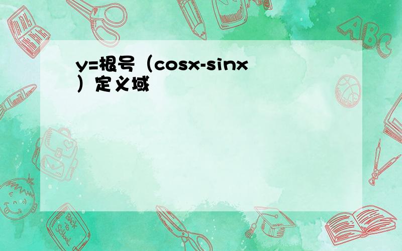 y=根号（cosx-sinx）定义域
