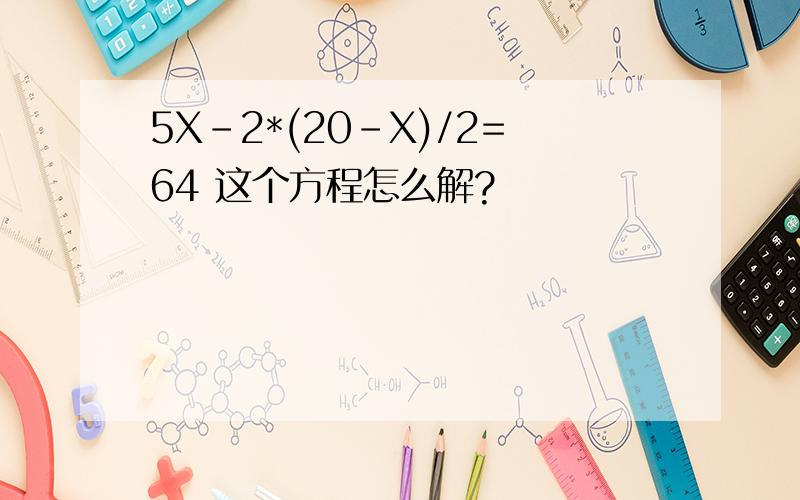 5X-2*(20-X)/2=64 这个方程怎么解?