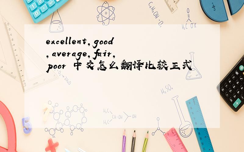 excellent,good,average,fair,poor 中文怎么翻译比较正式