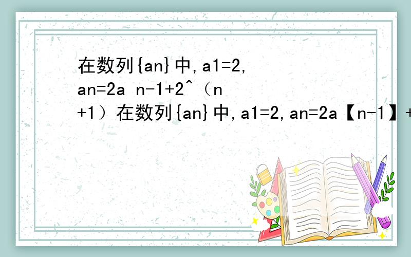 在数列{an}中,a1=2,an=2a n-1+2^（n+1）在数列{an}中,a1=2,an=2a【n-1】+2^（n+1） (n>=2,n属于N*)注：【n-1】为下标.求：(1)、 令bn=an/2^n ,求证{bn}是等差数列.(2)、 在(1)、的条件下,设Tn=1/b1b2 + 1/b2b3 + …… +1/b