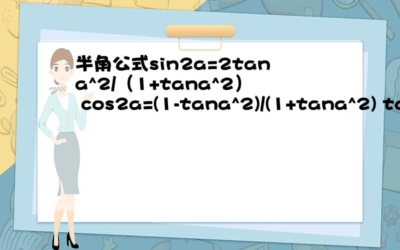半角公式sin2a=2tana^2/（1+tana^2） cos2a=(1-tana^2)/(1+tana^2) tan2a=2tana^2/(1-tana^2) 是怎么样利用哪些公式化简变成这样的