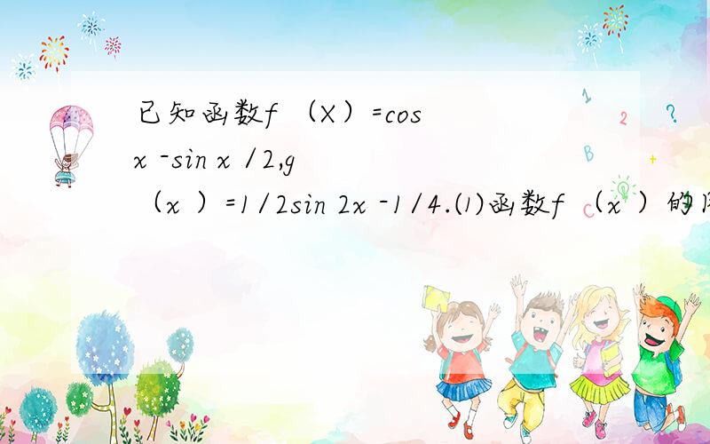 已知函数f （X）=cos x -sin x /2,g （x ）=1/2sin 2x -1/4.⑴函数f （x ）的图像可由函数g （x ）的图像经过怎样的变化得出?⑵求函数h （x ）=f （x ）-g （x ）的最小值,并求使h （x ）取得最小值的x 的