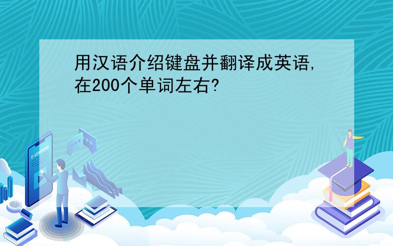 用汉语介绍键盘并翻译成英语,在200个单词左右?