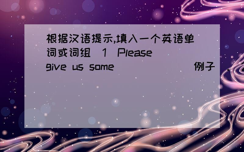 根据汉语提示,填入一个英语单词或词组(1)Please give us some______（例子）.(2)______（幸运地）she was chosen to be a representative.(3)He____（过去常常）swim in the river in summer.(4)The Chinese have made paper for over