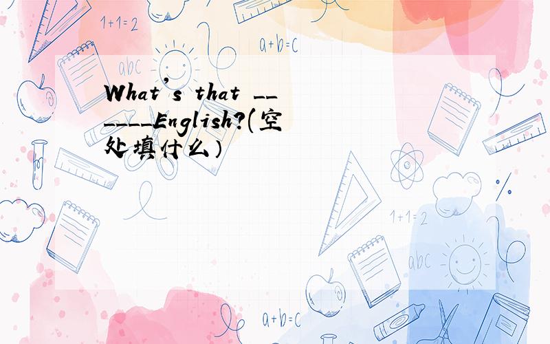 What's that ______English?(空处填什么）