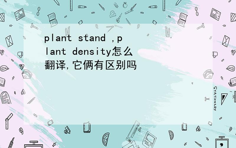 plant stand ,plant density怎么翻译,它俩有区别吗