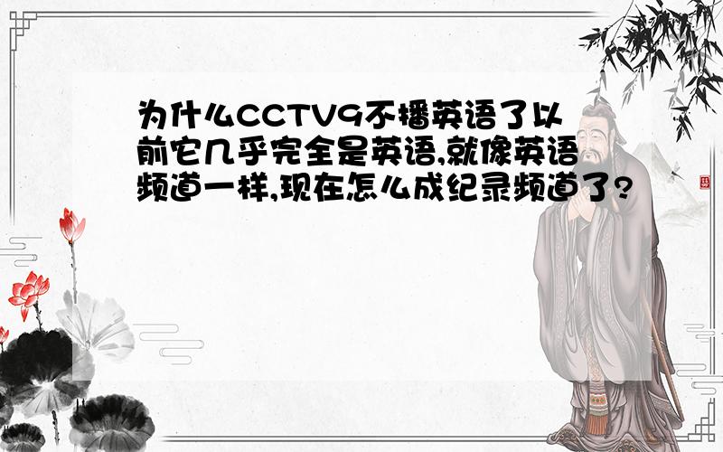 为什么CCTV9不播英语了以前它几乎完全是英语,就像英语频道一样,现在怎么成纪录频道了?