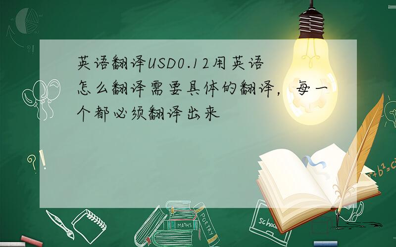 英语翻译USD0.12用英语怎么翻译需要具体的翻译，每一个都必须翻译出来
