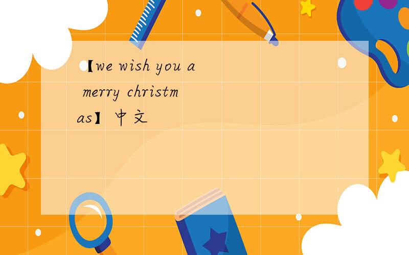 【we wish you a merry christmas】中文