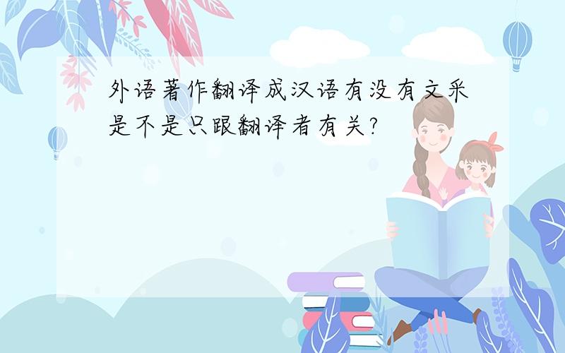 外语著作翻译成汉语有没有文采是不是只跟翻译者有关?