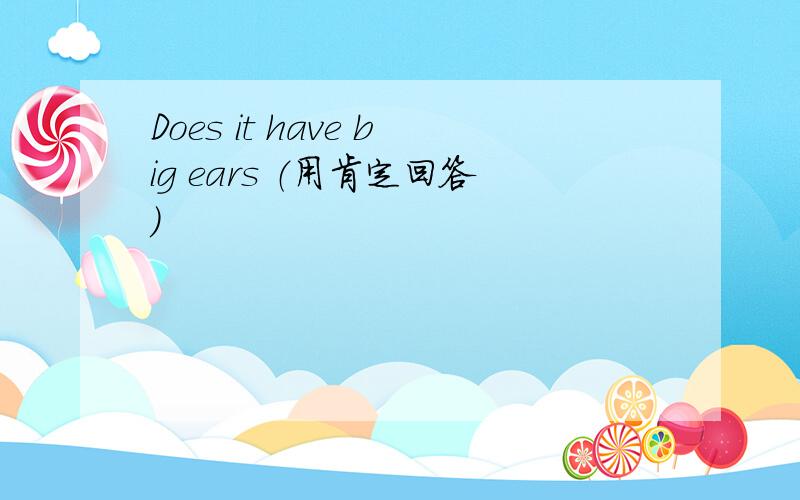 Does it have big ears （用肯定回答）