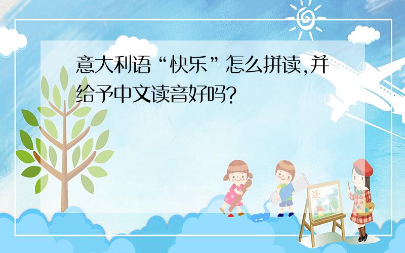 意大利语“快乐”怎么拼读,并给予中文读音好吗?