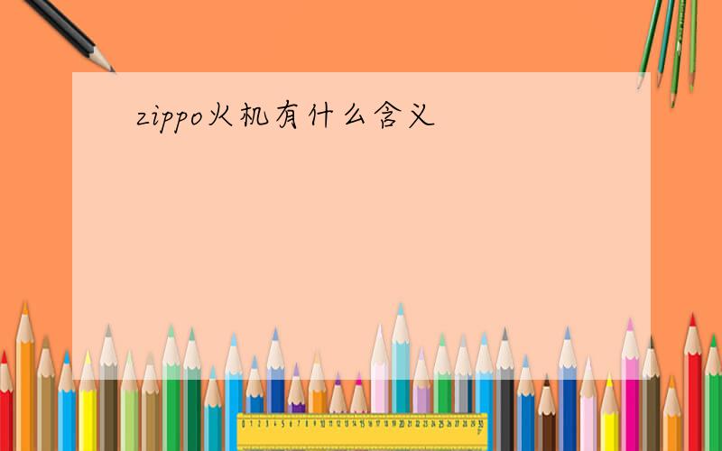 zippo火机有什么含义