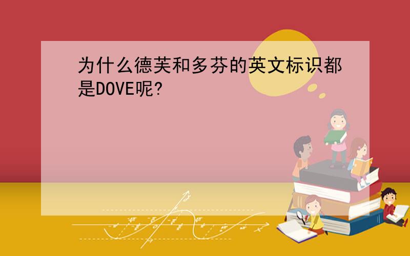 为什么德芙和多芬的英文标识都是DOVE呢?