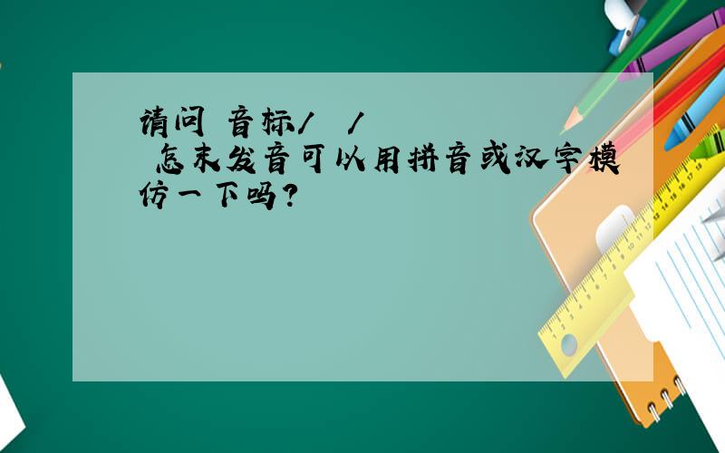请问 音标/ʒ / 怎末发音可以用拼音或汉字模仿一下吗？