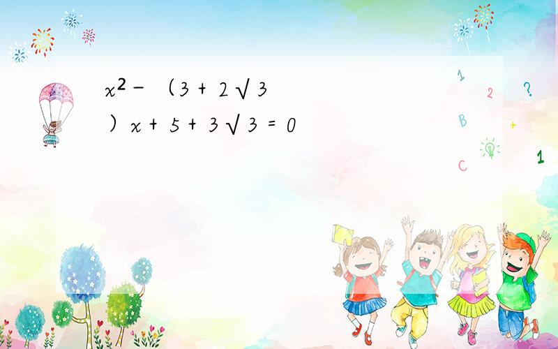 x²－（3＋2√3）x＋5＋3√3＝0