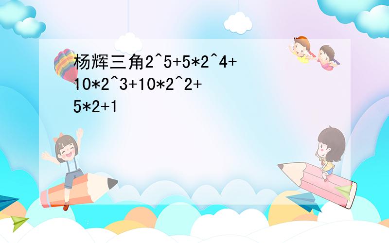 杨辉三角2^5+5*2^4+10*2^3+10*2^2+5*2+1