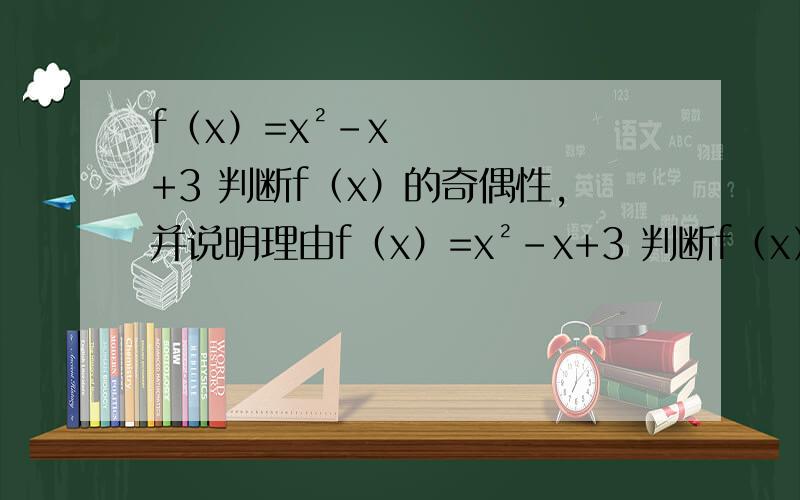 f（x）=x²-x+3 判断f（x）的奇偶性,并说明理由f（x）=x²-x+3 判断f（x）的奇偶性,并说明理由