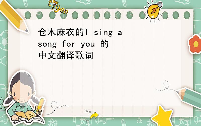 仓木麻衣的I sing a song for you 的中文翻译歌词