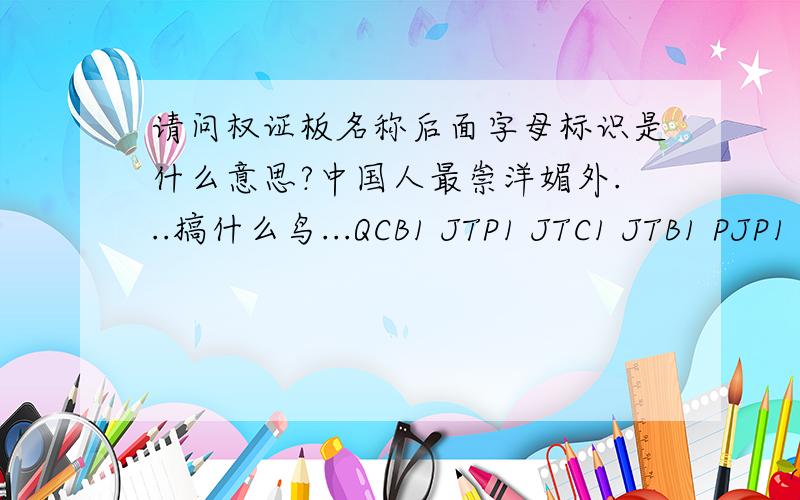 请问权证板名称后面字母标识是什么意思?中国人最崇洋媚外...搞什么鸟...QCB1 JTP1 JTC1 JTB1 PJP1 CMP1 YGC1 YGP1 HXP1 HXB1.......