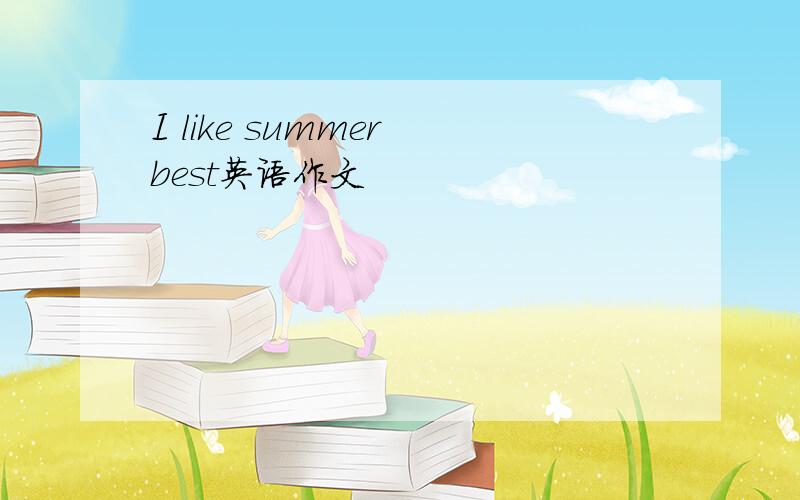 I like summer best英语作文