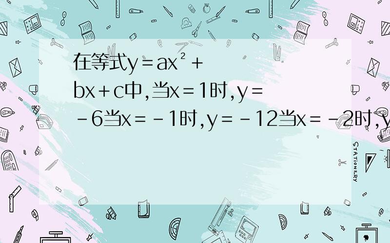 在等式y＝ax²＋bx＋c中,当x＝1时,y＝-6当x＝-1时,y＝-12当x＝-2时,y＝-21求a.b.c的值