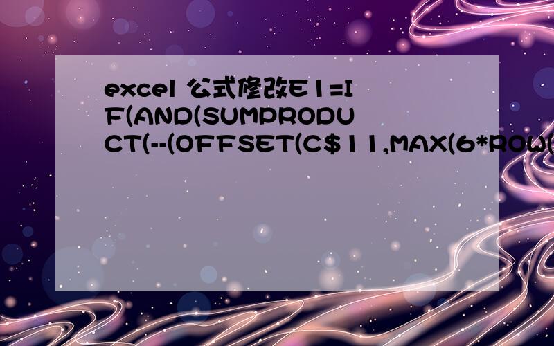 excel 公式修改E1=IF(AND(SUMPRODUCT(--(OFFSET(C$11,MAX(6*ROW(A1)-6),6)=OFFSET(C$17,MAX(6*ROW(A1)-6),6)))=6,BC110),