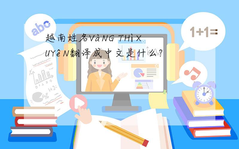 越南姓名VàNG THì XUYêN翻译成中文是什么?