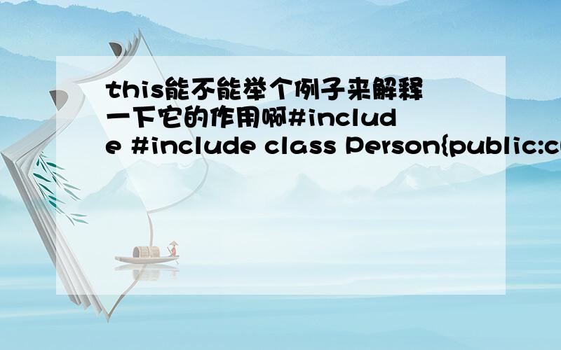 this能不能举个例子来解释一下它的作用啊#include #include class Person{public:char m_strName[20];char m_ID[18];public:Person(char* strName,char* ID){strcpy(m_strName,strName);strcpy(m_ID,ID);void show();}void Display(Person* pObj){cout