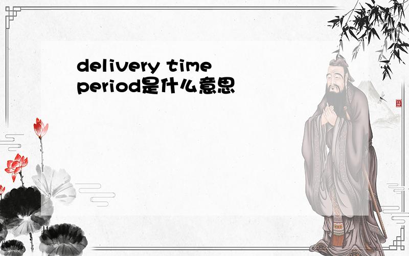 delivery time period是什么意思