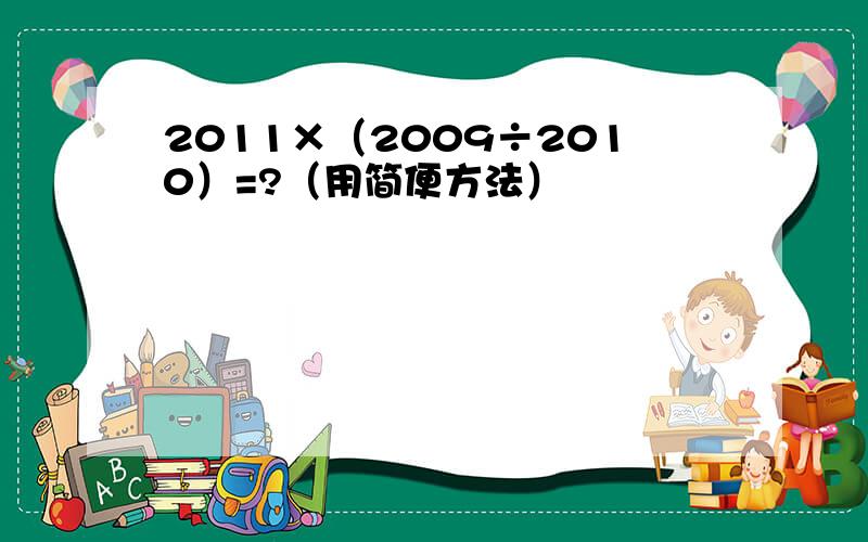 2011×（2009÷2010）=?（用简便方法）