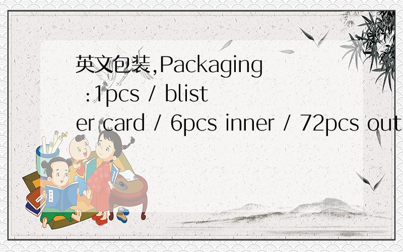 英文包装,Packaging :1pcs / blister card / 6pcs inner / 72pcs outer.