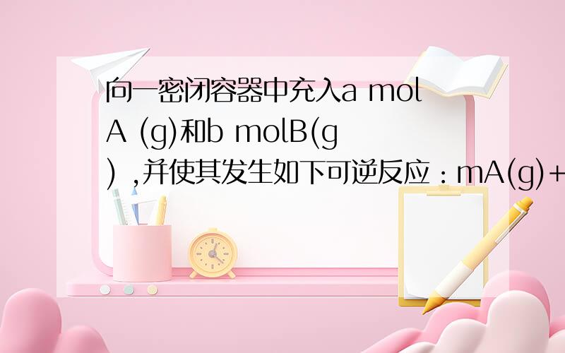 向一密闭容器中充入a molA (g)和b molB(g) ,并使其发生如下可逆反应：mA(g)+nB(g)pC(g)+qD(g)达到平衡后,若保持温度和容器的容积不变,再向容器中充入a molA (g)和b molB(g) ,重新平衡后,混合气体的平均相