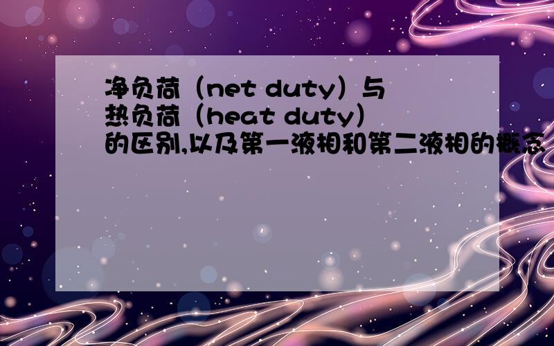 净负荷（net duty）与热负荷（heat duty）的区别,以及第一液相和第二液相的概念