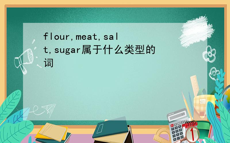 flour,meat,salt,sugar属于什么类型的词