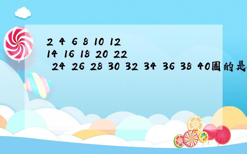 2 4 6 8 10 12 14 16 18 20 22 24 26 28 30 32 34 36 38 40圈的是6,16,14,18,26圈成十字架的摸样25．（6分）将连续的偶数2,4,6,8,10,…,排成如下的数表.回答下列问题（1）十字框中的五个数的和与中间的数16有什