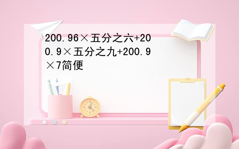 200.96×五分之六+200.9×五分之九+200.9×7简便