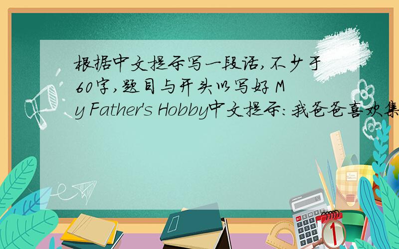 根据中文提示写一段话,不少于60字,题目与开头以写好 My Father's Hobby中文提示：我爸爸喜欢集邮,他有许多来自各国的邮票,他常和他的朋友分享集邮的快乐.开头:My father has a hobby....