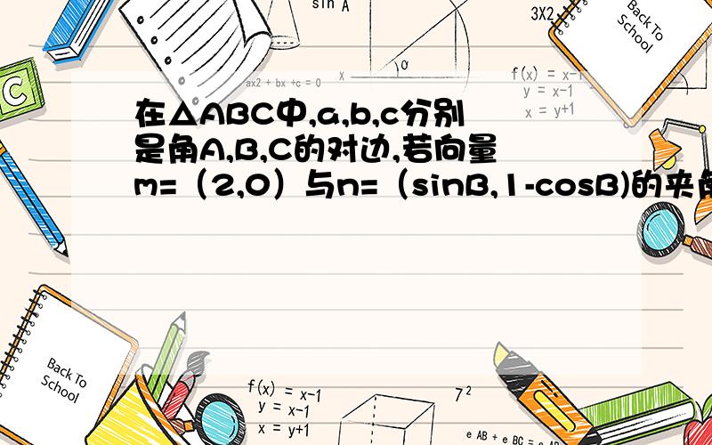 在△ABC中,a,b,c分别是角A,B,C的对边,若向量m=（2,0）与n=（sinB,1-cosB)的夹角为π/31)求角B的大小2)若b=根号3,求ac的最大值