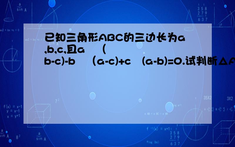已知三角形ABC的三边长为a,b,c,且a²（b-c)-b²（a-c)+c²(a-b)=0.试判断△ABC的形状