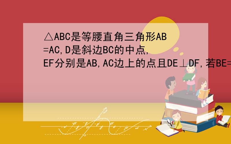 △ABC是等腰直角三角形AB=AC,D是斜边BC的中点,EF分别是AB,AC边上的点且DE⊥DF,若BE=12CF=5,求△DEF的面积?