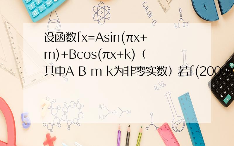 设函数fx=Asin(πx+m)+Bcos(πx+k)（其中A B m k为非零实数）若f(2009)=1 则f(2010)=拜托各位了 3Q