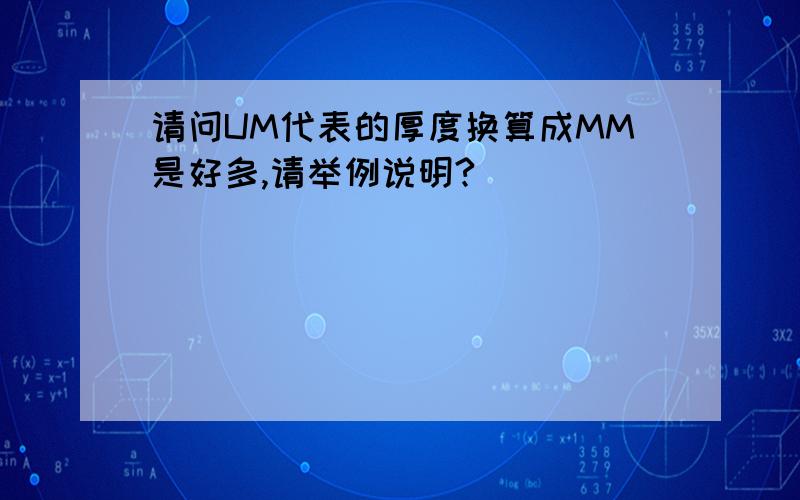 请问UM代表的厚度换算成MM是好多,请举例说明?
