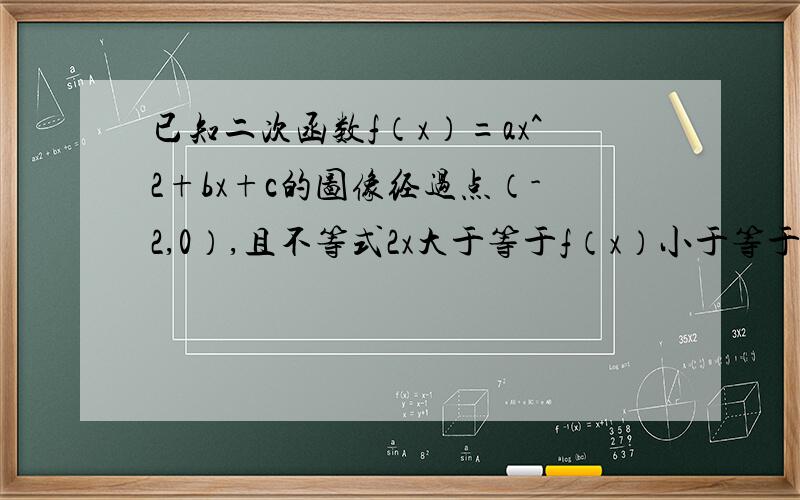 已知二次函数f（x）=ax^2+bx+c的图像经过点（-2,0）,且不等式2x大于等于f（x）小于等于（1/2）x^2+2对一切实数x都成立（1）求f（2）的值（2）求函数f（x）的表达式（3）已知x属于[-1,1],g（x）=x+m,