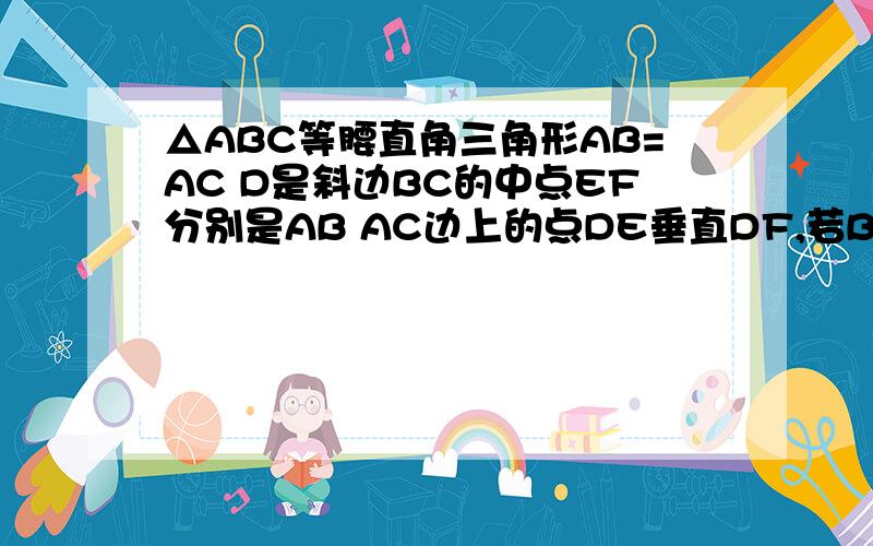 △ABC等腰直角三角形AB=AC D是斜边BC的中点EF分别是AB AC边上的点DE垂直DF,若BE=12,CF=5 ,求△DEF的面积