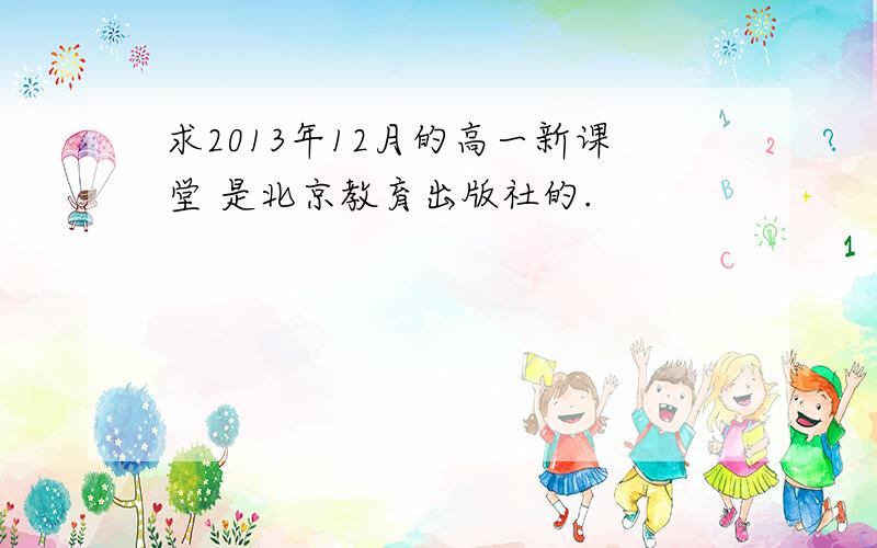 求2013年12月的高一新课堂 是北京教育出版社的.