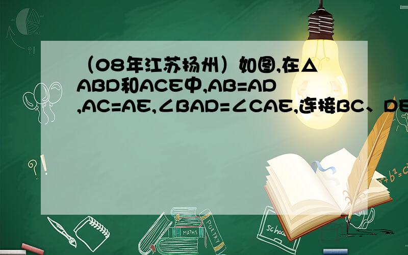（08年江苏扬州）如图,在△ABD和ACE中,AB=AD,AC=AE,∠BAD=∠CAE,连接BC、DE相交于点F,BC与AD相交于G.（1）试判断线段BC、DE的数量关系,并说明理由；（2）如果∠ABC=∠CBD,那么线段FD是线段FG 和 FB的比