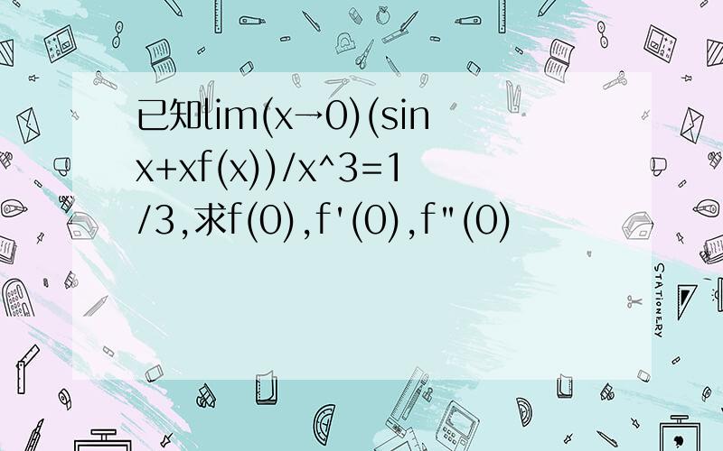 已知lim(x→0)(sinx+xf(x))/x^3=1/3,求f(0),f'(0),f