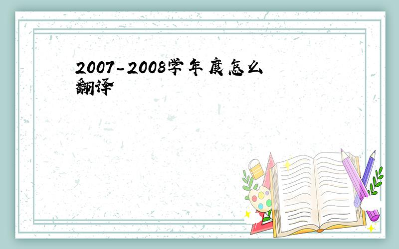 2007-2008学年度怎么翻译