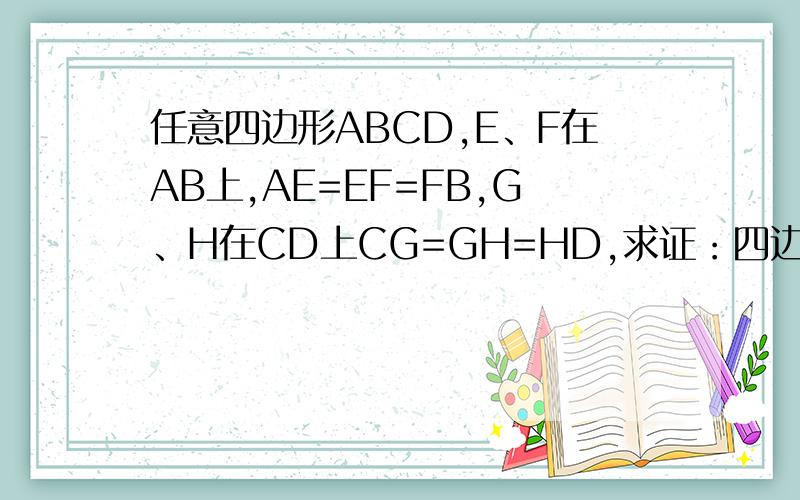 任意四边形ABCD,E、F在AB上,AE=EF=FB,G、H在CD上CG=GH=HD,求证：四边形EFGH面积=四边形ABCD面积的三分之一